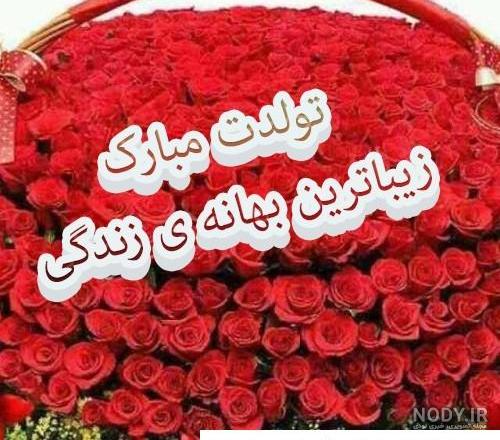 متن تبریک تولد با عکس + متن و جملات با احساس خاص و جدید تولدت مبارک متن تبریک تولد با عکس + متن و جملات با احساس خاص و جدید تولدت مبارک