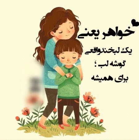 متن تبریک روز زن به خواهر + پیام عاشقانه برای خواهرم • مجله تصویر زندگی متن تبریک روز زن به خواهر + پیام عاشقانه برای خواهرم • مجله تصویر زندگی