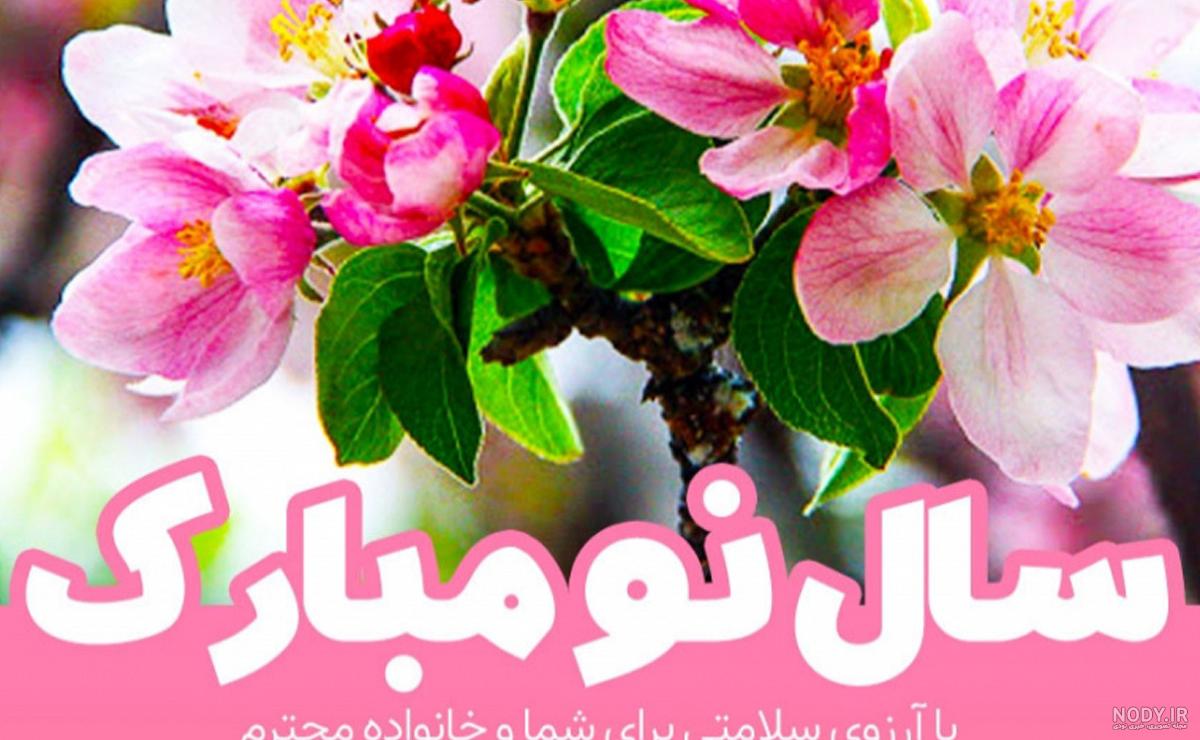 متن تبریک عید نوروز 1403 | عکس نوشته سال نو مبارک برای پروفایل متن تبریک عید نوروز 1403 | عکس نوشته سال نو مبارک برای پروفایل