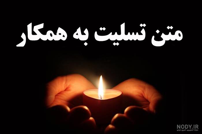 متن تسلیت فوت دایی + جملات تسلیت و همدردی درگذشت برادر مادر متن تسلیت فوت دایی + جملات تسلیت و همدردی درگذشت برادر مادر