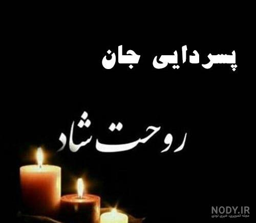 متن تسلیت فوت دایی | پیام تسلیت درگذشت دایی رسمی و صمیمی متن تسلیت فوت دایی | پیام تسلیت درگذشت دایی رسمی و صمیمی