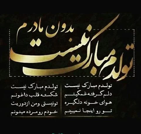 متن تولدم مبارک جدید + عکس نوشته تولدمه برای پروفایل