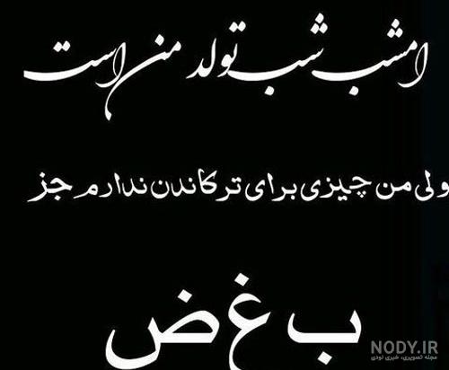 متن تولدم مبارک غمگین و عکس نوشته های ناراحت کننده تولدم مبارک نیست