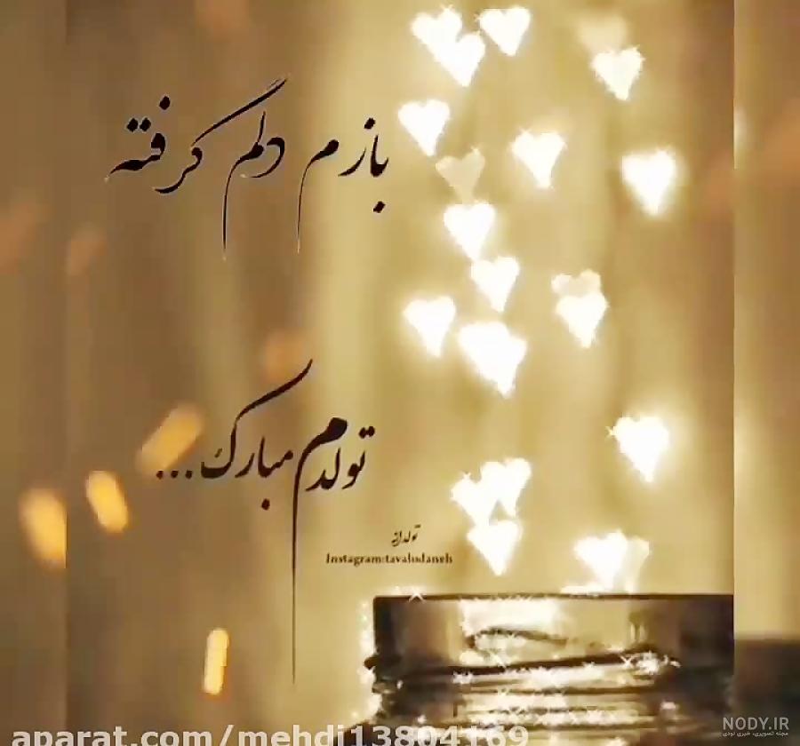 متن تولدم مبارک لاکچری + عکس تولدم مبارک · جدید ۱۴۰۳ -❤️ گهر