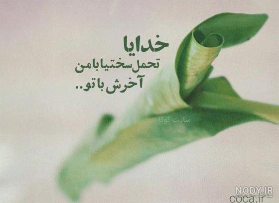 متن خاص در مورد خداوند با عکس نوشته های عارفانه و خدایی - تبریکده