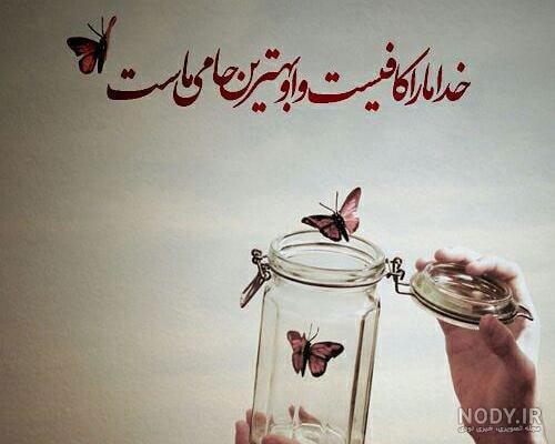 متن درباره خدا و بزرگی او (عکس نوشته و متن درد دل با خدا)