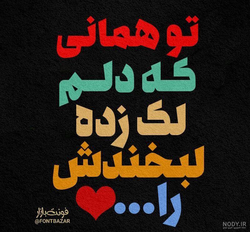 متن دوست داشتن عاشقانه + عکس های عاشقانه دوست داشتن