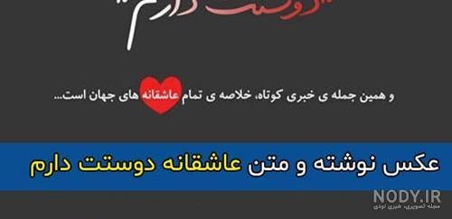 متن دوست داشتن عاشقانه + عکس های عاشقانه دوست داشتن