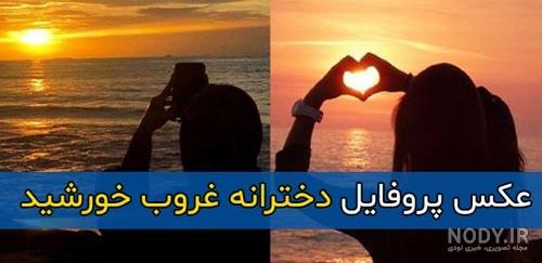 متن و شعر خاص و لاکچری در مورد غروب آفتاب با عکس نوشته