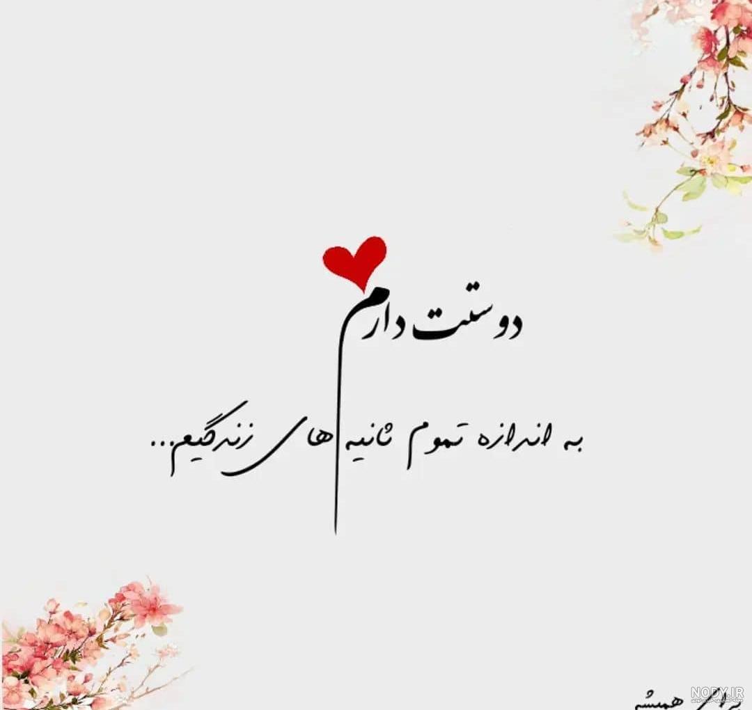 متن عاشقانه زیبا با فونت شکسته و فانتزی با عکس نوشته های زیبا