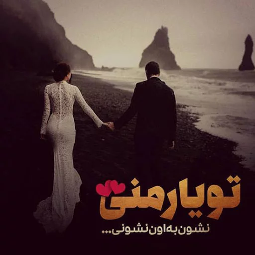 متن عاشقانه‌‌ کوتاه و جذاب❤️+بیوگرافی عاشقانه برای عشقم • مجله تصویر زندگی