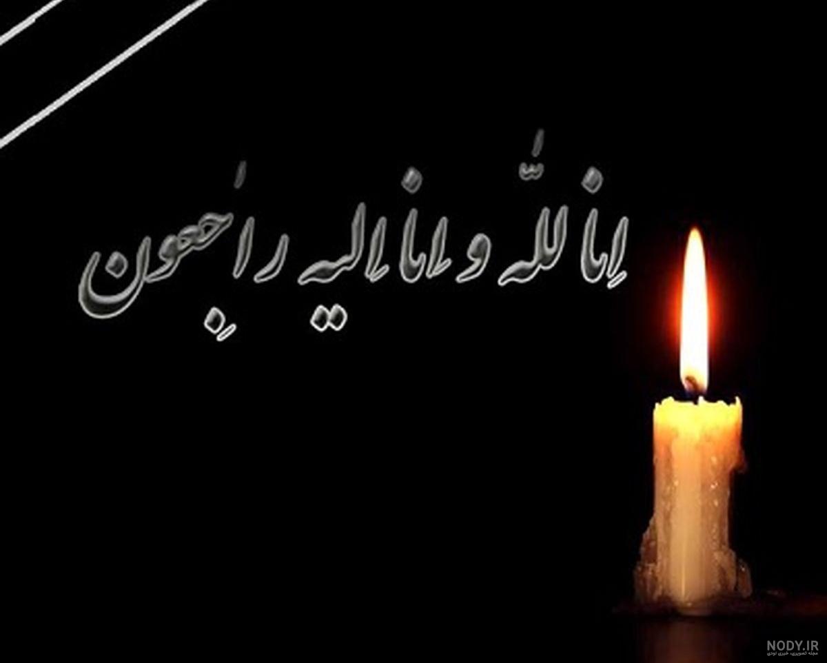 متن غمگین تسلیت فوت دایی با عکس نوشته + عکس پروفایل استوری داییم فوت شد متن غمگین تسلیت فوت دایی با عکس نوشته + عکس پروفایل استوری داییم فوت شد