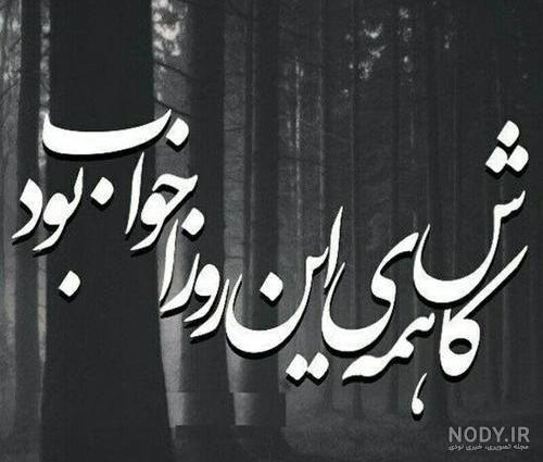 متن غمگین ☹️ و تکست دپرس کوتاه تنهایی و بیو جدایی و دپ - ماگرتا متن غمگین ☹️ و تکست دپرس کوتاه تنهایی و بیو جدایی و دپ - ماگرتا