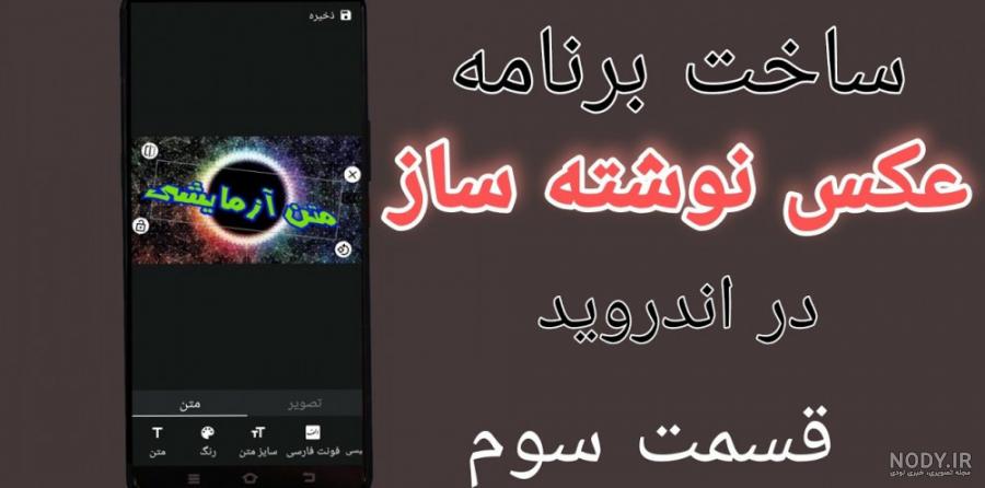 مجموعه برنامه عکس نوشته ساز فارسی برای کامپیوتر (جدید)