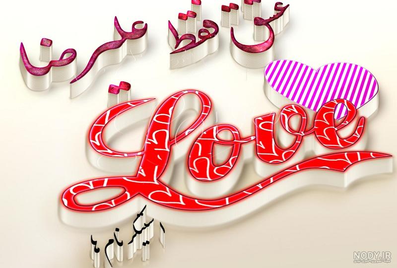 مجموعه عکس نوشته عاشقانه با اسم علیرضا (جدید) مجموعه عکس نوشته عاشقانه با اسم علیرضا (جدید)
