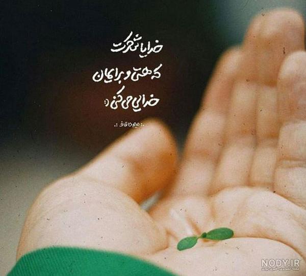 مجموعه متن زیبا درباره خدا با عکس نوشته پروفایل - ستاره
