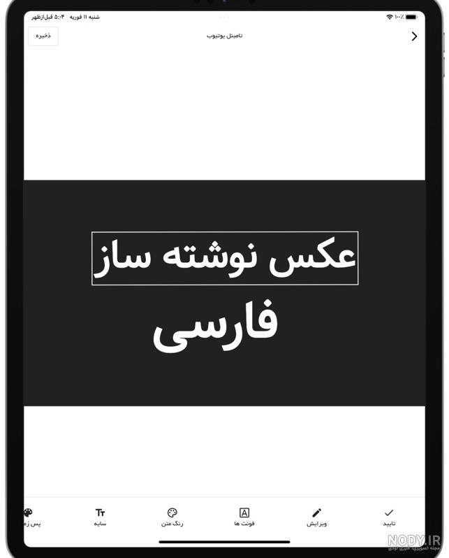 نرم افزار عکس نوشته ساز ایفون نرم افزار عکس نوشته ساز ایفون
