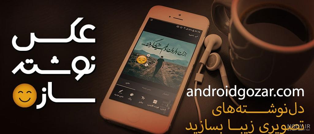 نوشتن متن روی عکس؛ دانلود بهترین برنامه های عکس نوشته ساز ایفون و اندروید نوشتن متن روی عکس؛ دانلود بهترین برنامه های عکس نوشته ساز ایفون و اندروید