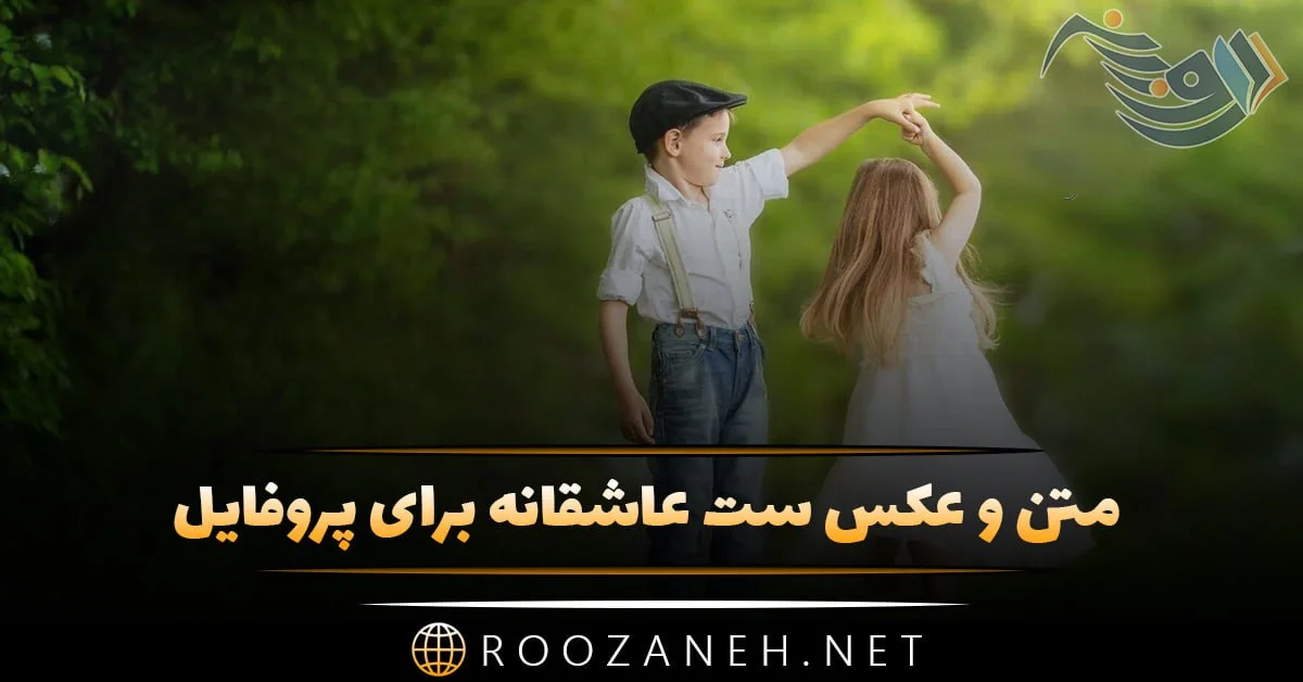 پروفایل ست عاشقانه جدید 2024؛ ویژه رل شاخ برای دختر و پسر در 52 عکس زیبا پروفایل ست عاشقانه جدید 2024؛ ویژه رل شاخ برای دختر و پسر در 52 عکس زیبا