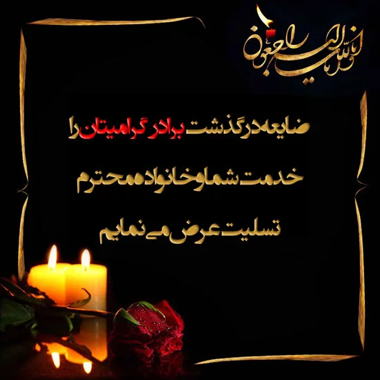 پیام تسلیت به خانواده داغدار (خانواده دوست، همکار، دایی، عمو) - ستاره پیام تسلیت به خانواده داغدار (خانواده دوست، همکار، دایی، عمو) - ستاره