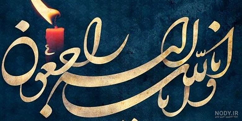 پیام تسلیت رسمی کوتاه به خانواده داغدار، دوست، همکار و همسایه در واتساپ پیام تسلیت رسمی کوتاه به خانواده داغدار، دوست، همکار و همسایه در واتساپ