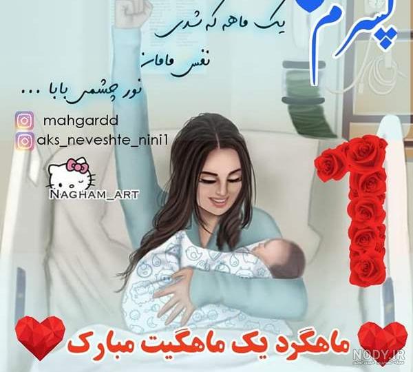 یک ماهگی پسرم - عکس ویسگون یک ماهگی پسرم - عکس ویسگون
