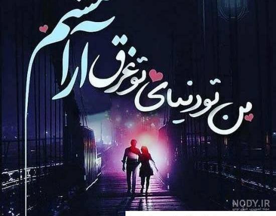 ۶۰ عکس نوشته پروفایل عاشقانه جدید و زیبا [خاص، دونفره، متن دار]