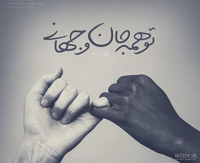 ۶۰ عکس نوشته پروفایل عاشقانه جدید و زیبا [خاص، دونفره، متن دار]