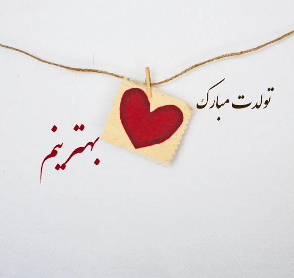 دانلود عکس تولدت مبارک زندگیم