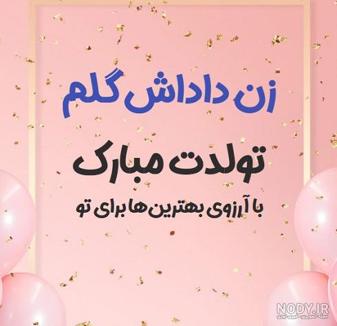 دختر دایی جان تولدت مبارک دختر دایی جان تولدت مبارک