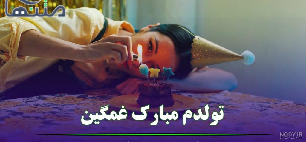 عکس تولدت مبارک خودم غمگین عکس تولدت مبارک خودم غمگین
