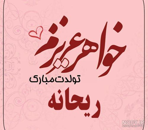 عکس تولدت مبارک ریحانه جان دوست عزیزم