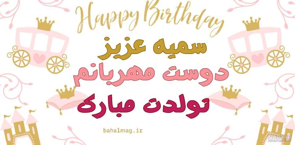 عکس تولدت مبارک سمیه جون