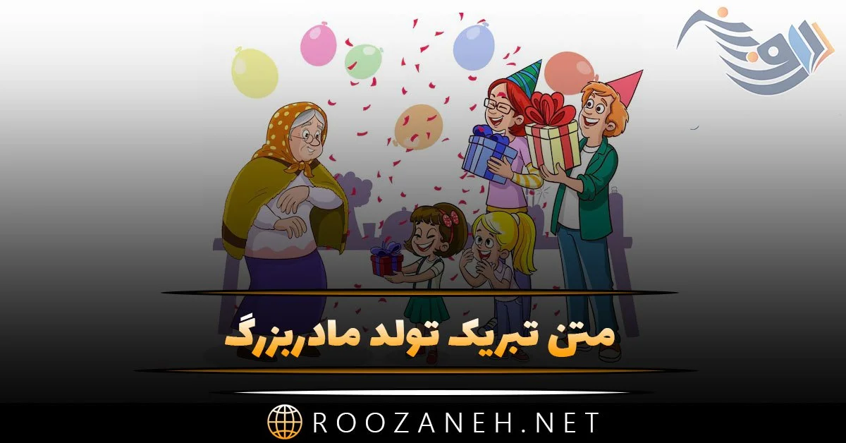 عکس تولد مادر بزرگ عزیزم تولدت مبارک عکس تولد مادر بزرگ عزیزم تولدت مبارک