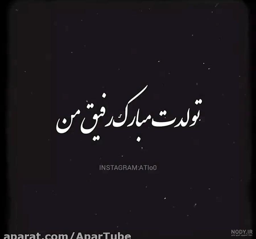 عکس رفیق من تولدت مبارک عکس رفیق من تولدت مبارک