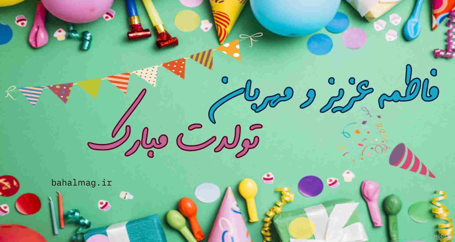 عکس فاطمه جان تولدت مبارک عزیزم
