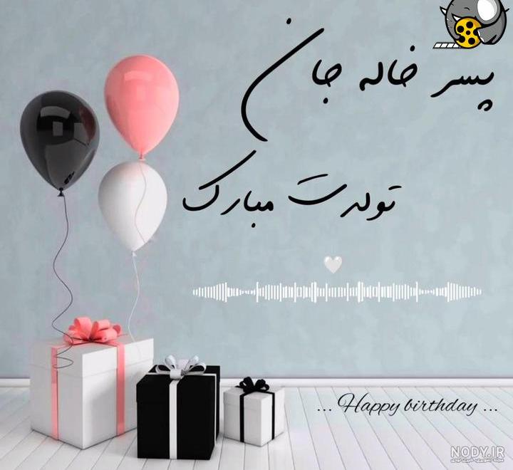 عکس نوشته امیررضا تولدت مبارک