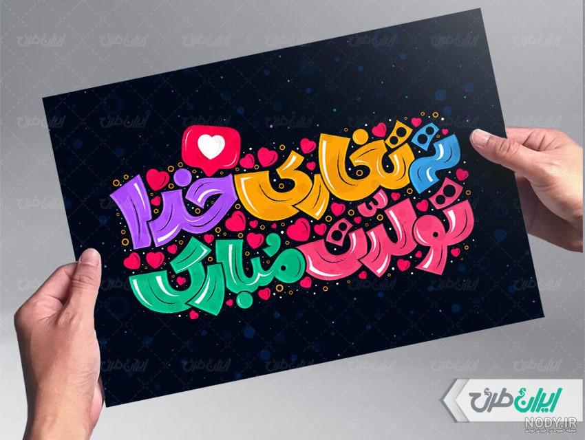 عکس نوشته ته تغاری تولدت مبارک