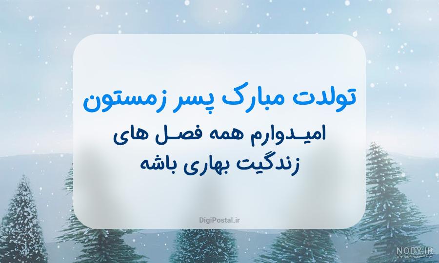 عکس نوشته ته تغاری زمستان تولدت مبارک