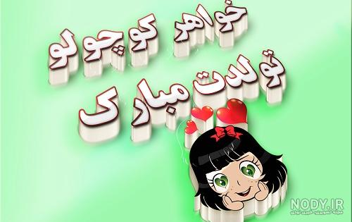عکس نوشته تولدت مبارک آبجی کوچیکه عکس نوشته تولدت مبارک آبجی کوچیکه