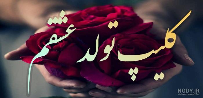 عکس نوشته تولدت مبارک عشقم لاکچری