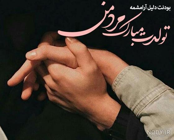 عکس نوشته تولدت مبارک عشق زندگیم