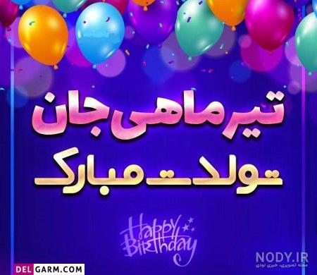 عکس نوشته تیر ماهی جان تولدت مبارک