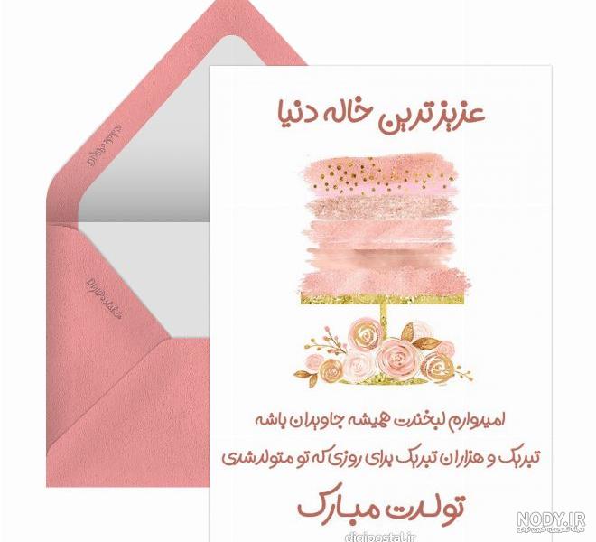عکس نوشته خاله جون تولدت مبارک | تبریک تولد به خاله و پسر خاله و دختر خاله