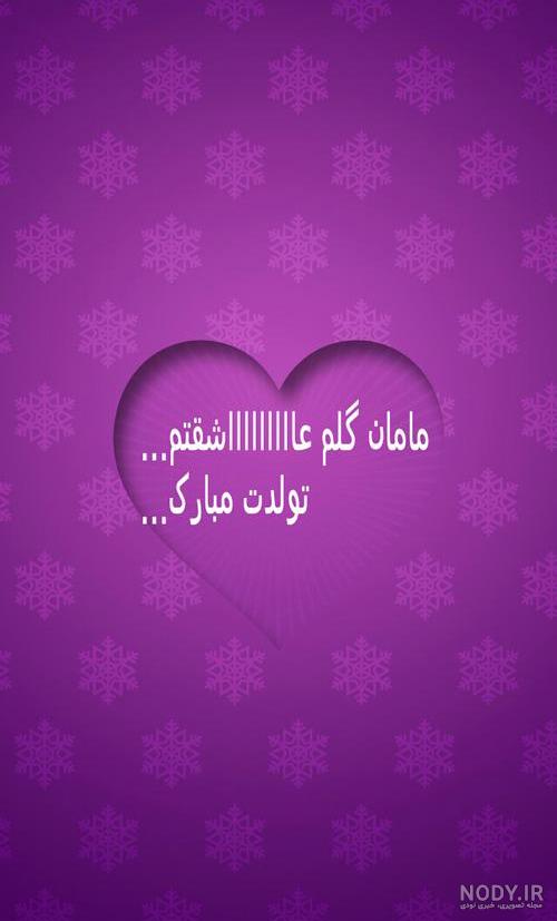 عکس نوشته مامان گلم تولدت مبارک عکس نوشته مامان گلم تولدت مبارک