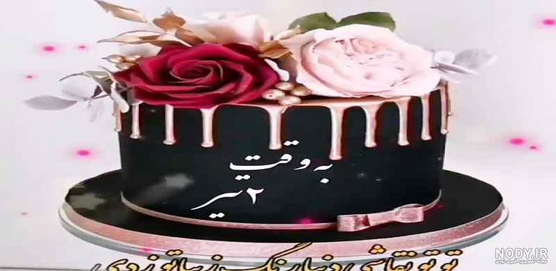 عکس نوشته پسر عمه جان تولدت مبارک عکس نوشته پسر عمه جان تولدت مبارک