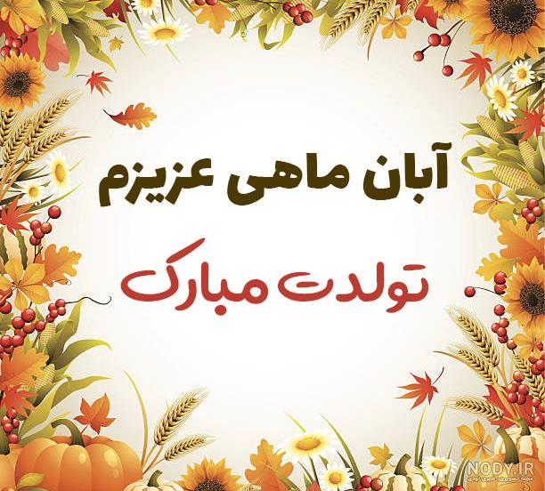 عکس پروفایل تولدت مبارک حسین جان عکس پروفایل تولدت مبارک حسین جان