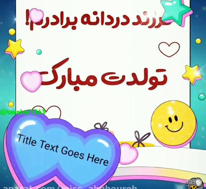 عکس پروفایل تولد پسر عمه - عکس نودی عکس پروفایل تولد پسر عمه - عکس نودی