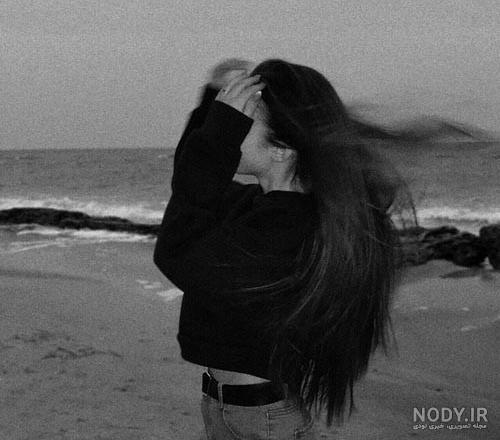 عکس سیاه سفید دخترونه غمگین