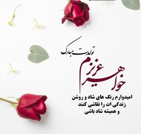 عکس گل تولدت مبارک خواهرم عکس گل تولدت مبارک خواهرم